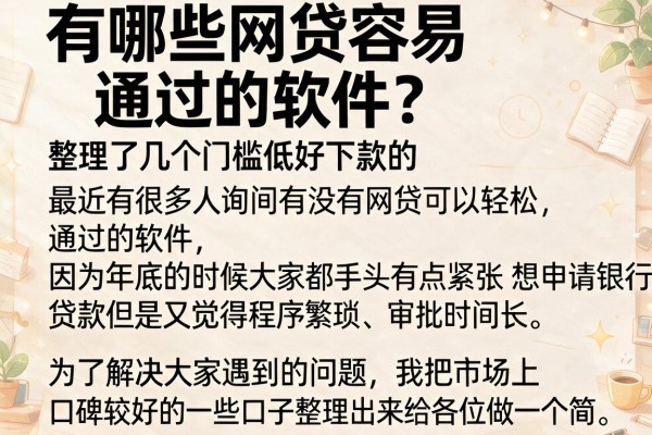 有哪些网贷容易通过的软件？整理了几个门槛低好下款的