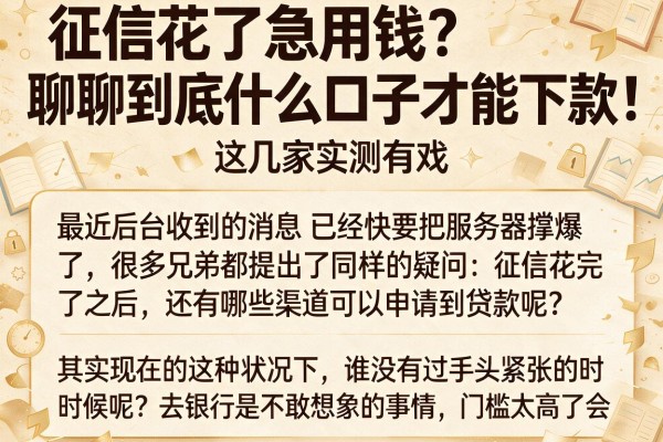 征信花了急用钱？聊聊到底什么口子才能下款，这几家实测有戏