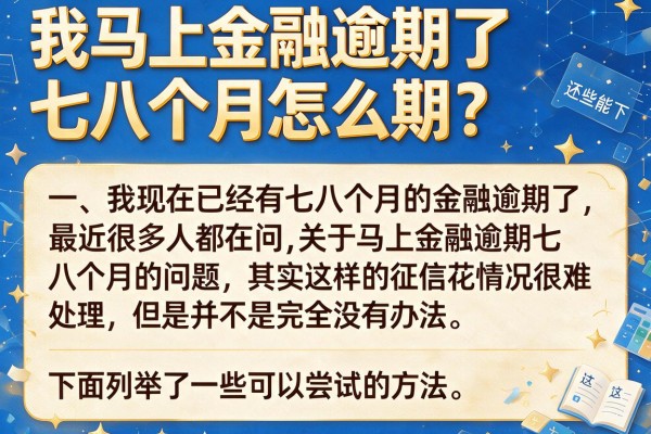 我马上金融逾期了七八个月怎么办？实测这些还能下