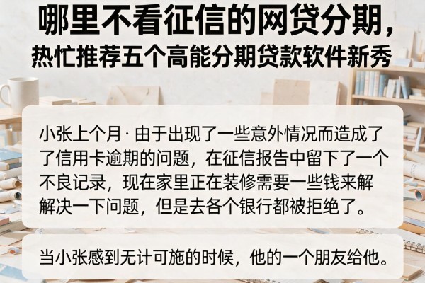 哪里不看征信的网贷分期，热忱推荐五个高能分期贷款软件新秀