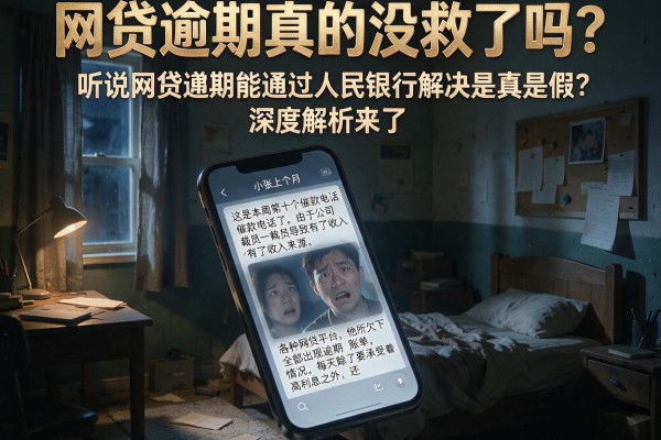 网贷逾期真的没救了吗？听说网贷逾期能通过人民银行解决是真是假？深度解析来了