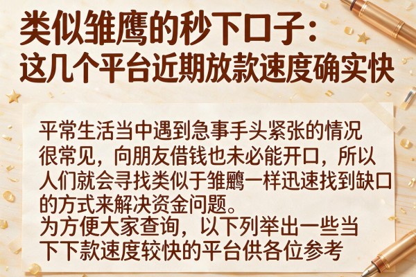 类似雏鹰的秒下口子：这几个平台近期放款速度确实快