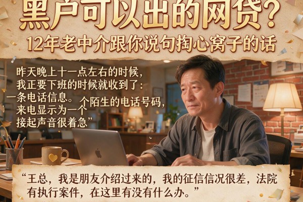 黑户可以出的网贷？12年老中介跟你说句掏心窝子的话