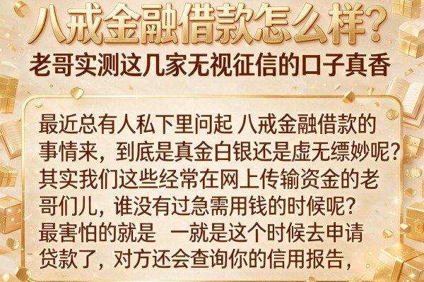 八戒金融借款怎么样？老哥实测这几家无视征信的口子真香