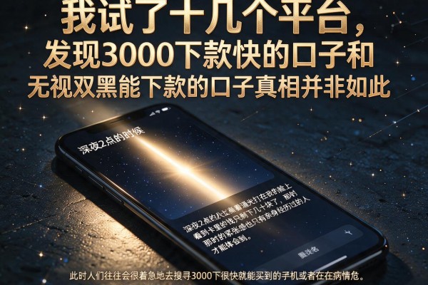 我试了十几个平台，发现3000下款快的口子和无视双黑能下款的口子真相并非如此
