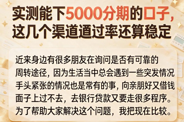 实测能下5000分期的口子，这几个渠道通过率还算稳定