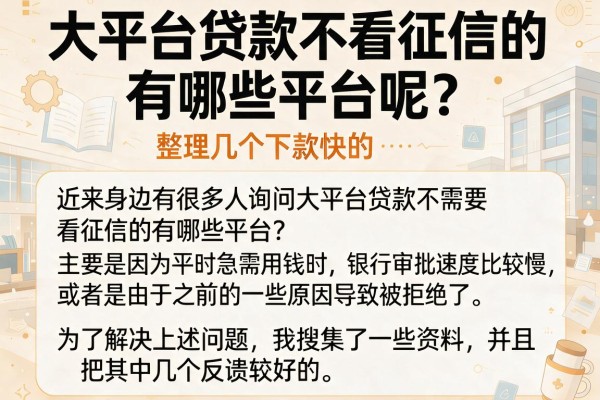 大平台贷款不看征信的有哪些平台呢？整理几个下款快的