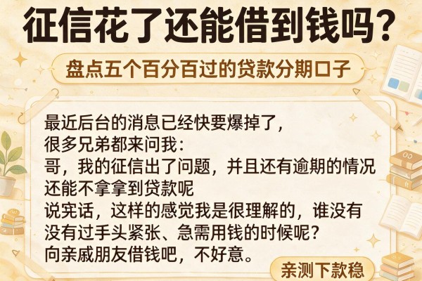 征信花了还能借到钱吗？盘点五个百分百过的贷款分期口子，亲测下款稳