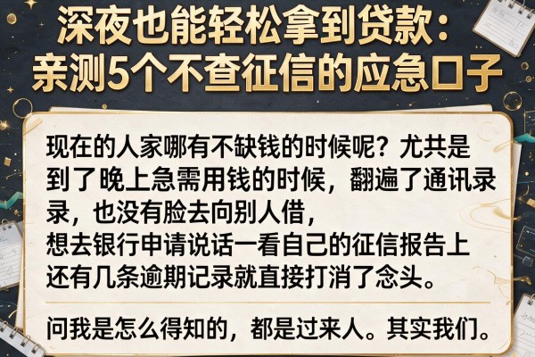 深夜也能轻松拿到贷款：亲测5个不查征信的应急口子