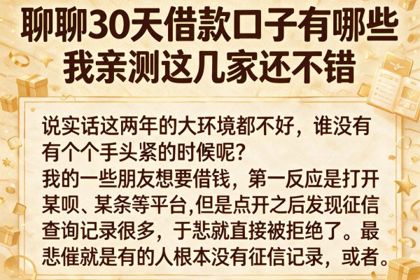 聊聊30天借款口子有哪些,我亲测这几家还不错