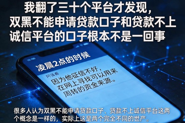 我翻了三十个平台才发现，双黑不能申请贷款口子和贷款不上诚信平台的口子根本不是一回事