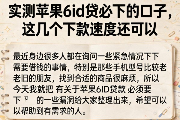 实测苹果6id贷必下的口子，这几个下款速度还可以