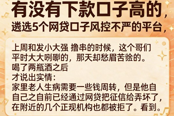 有没有下款口子高的，遴选5个网贷口子风控不严的平台