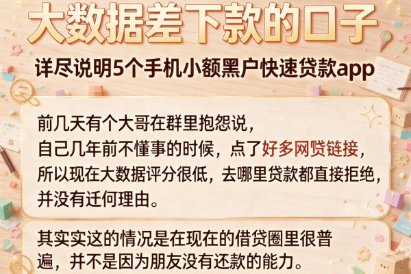大数据差下款的口子，详尽说明5个手机小额黑户快速贷款app