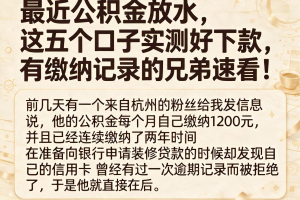 最近公积金放水，这五个口子实测好下款，有缴纳记录的兄弟速看！