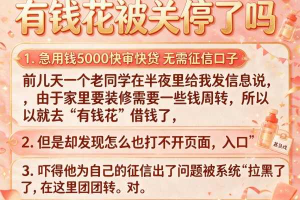 有钱花被关停了吗，陈列五个急用钱5000快审快贷无需征信口子