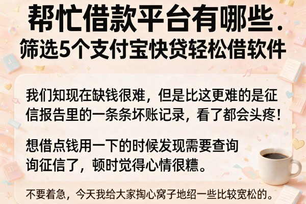 帮忙借款平台有哪些，筛选5个支付宝快贷轻松借软件