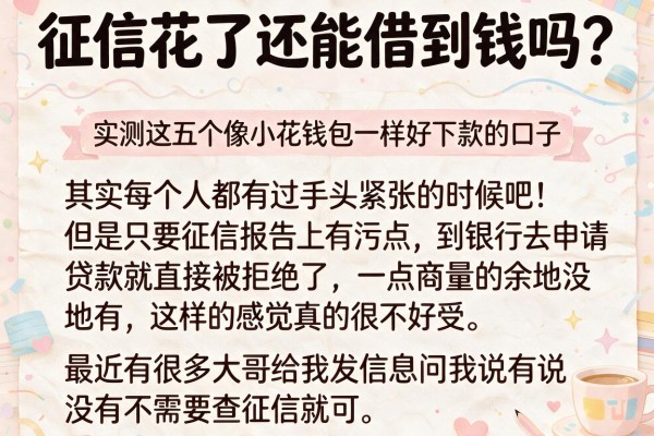 征信花了还能借到钱吗?实测这五个像小花钱包一样好下款的口子