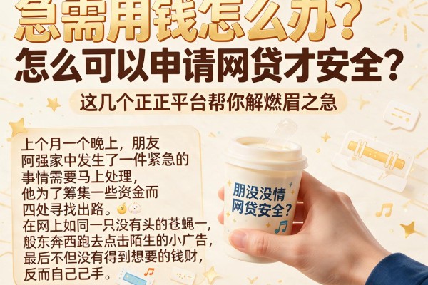 急需用钱怎么办？怎么可以申请网贷才安全？这几个正规平台帮你解燃眉之急
