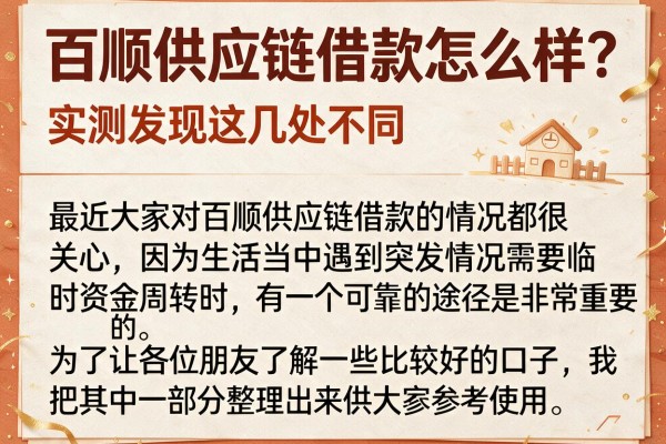 百顺供应链借款怎么样？实测发现这几处不同，整理给大家
