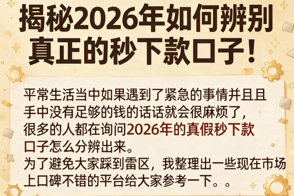揭秘2026年如何辨别真正的秒下款口子，这几招很关键
