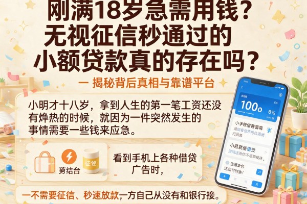 刚满18岁急需用钱？无视征信秒通过的小额贷款真的存在吗？揭秘背后真相与靠谱平台