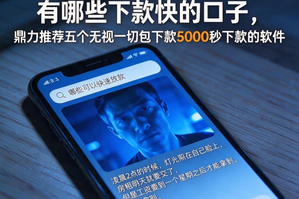 有哪些下款快的口子，鼎力推荐五个无视一切包下款5000秒下款的软件