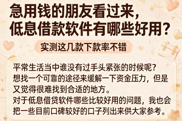 急用钱的朋友看过来，低息借款软件有哪些好用？实测这几款下款率不错