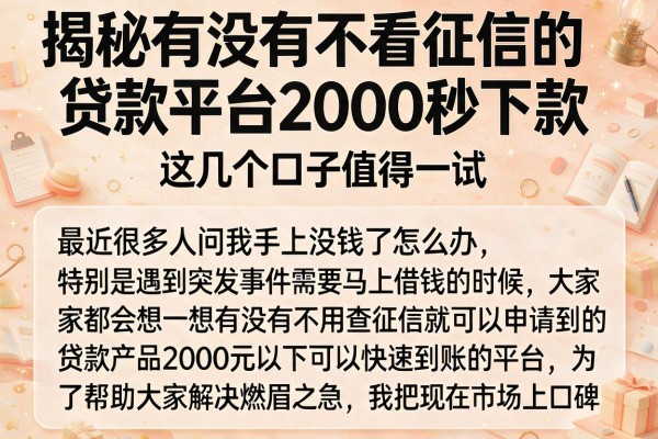 揭秘有没有不看征信的贷款平台2000秒下款，这几个口子值得一试