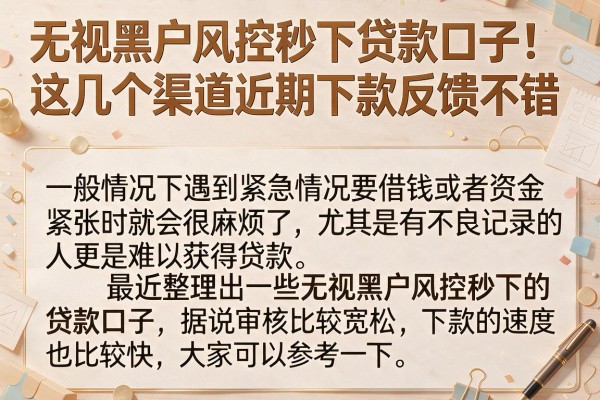 无视黑户风控秒下贷款口子：这几个渠道近期下款反馈不错