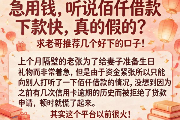 急用钱,听说佰仟借款下款快,真的假的?求老哥推荐几个好下的口子!