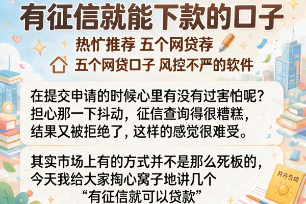 有征信就能下款的口子，热忱推荐五个网贷口子风控不严的软件