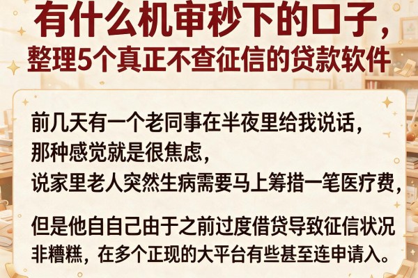有什么机审秒下的口子，整理5个真正不查征信的贷款软件