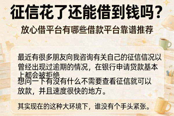 征信花了还能借到钱吗？放心借平台有哪些借款平台靠谱推荐