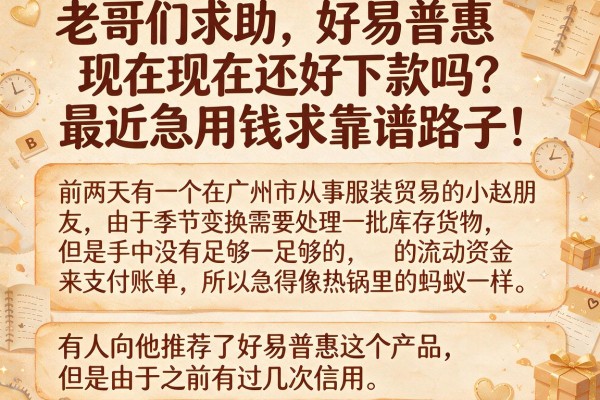 老哥们求助，好易普惠现在还好下款吗？最近急用钱求靠谱路子！