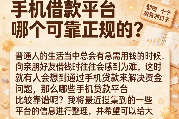 手机借款平台哪个可靠正规的？整理了十个还在放款的口子