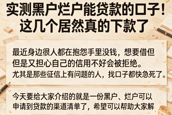实测黑户烂户能贷款的口子，这几个居然真的下款了