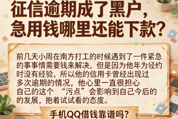 征信逾期成了黑户，急用钱哪里还能下款？手机QQ借钱靠谱吗？