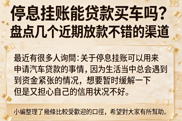 停息挂账能贷款买车吗？盘点几个近期放款不错的渠道