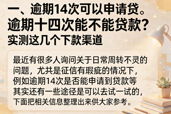 逾期十四次能不能贷款?实测这几个下款渠道