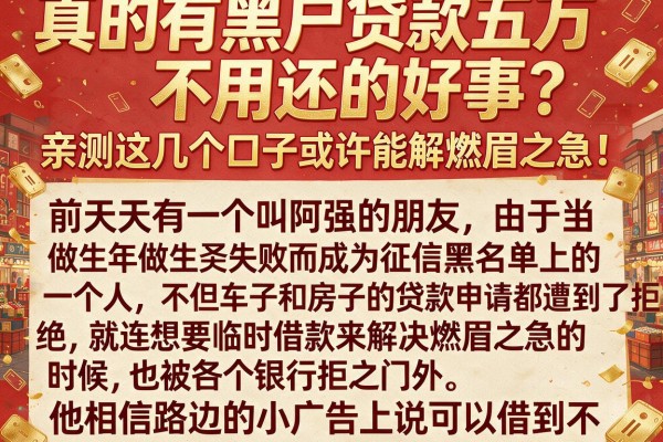 真的有黑户贷款五万不用还的好事?亲测这几个口子或许能解燃眉之急!