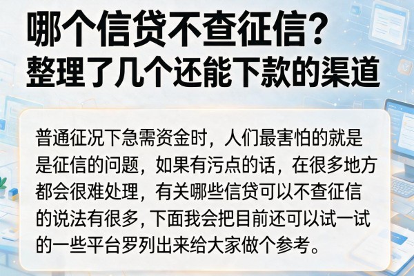 哪个信贷不查征信?整理了几个还能下款的渠道