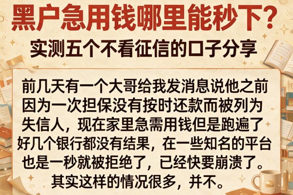 黑户急用钱哪里能秒下？实测五个不看征信的口子分享