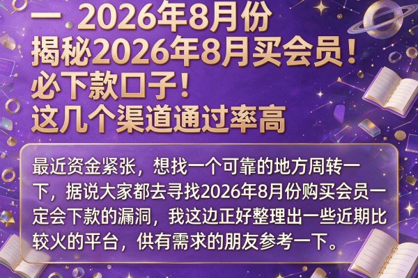 揭秘2026年8月买会员必下款口子，这几个渠道通过率高