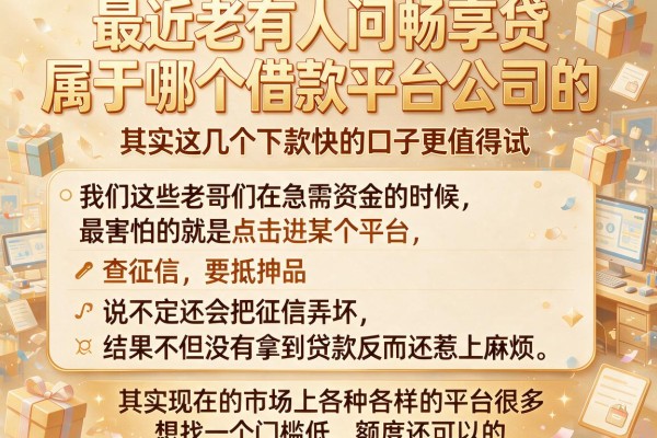 最近老有人问畅享贷属于哪个借款平台公司的，其实这几个下款快的口子更值得试