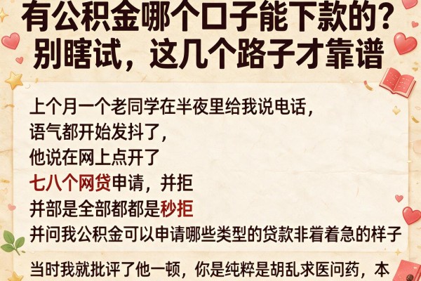 有公积金哪个口子能下款的?别瞎试,这几个路子才靠谱