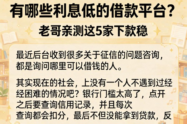 有哪些利息低的借款平台？老哥亲测这5家下款稳
