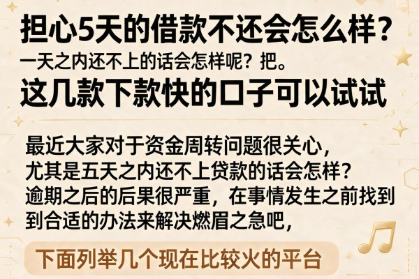 担心5天的借款不还会怎么样？这几款下款快的口子可以试试