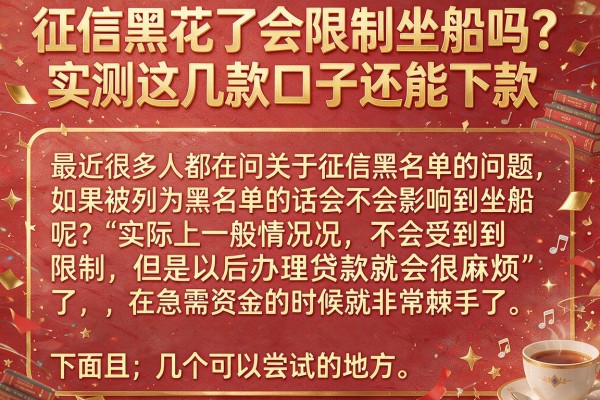 征信黑花了会限制坐船吗？实测这几款口子还能下款