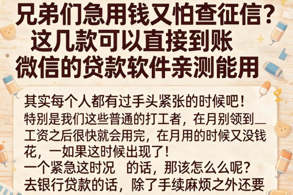 兄弟们急用钱又怕查征信？这几款可以直接到账微信的贷款软件亲测能用